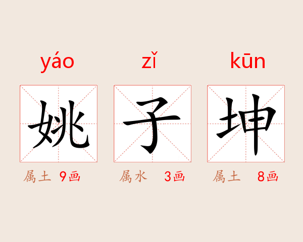 姚子坤