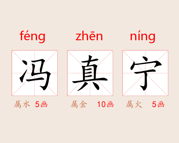 冯真宁