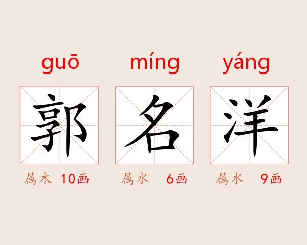 郭名洋
