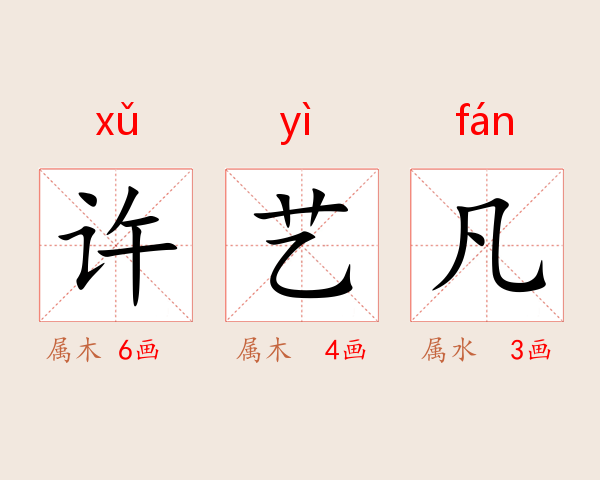 许艺凡