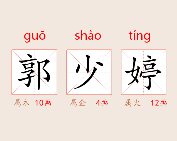 郭少婷