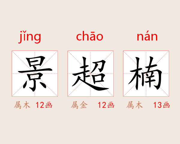 景超楠