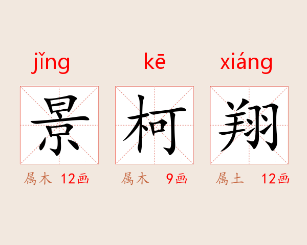 景柯翔
