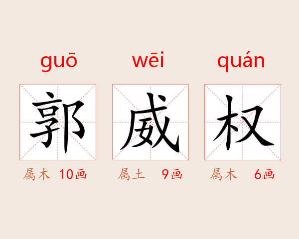 郭威权
