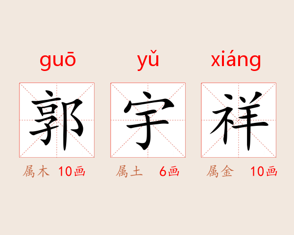 郭宇祥
