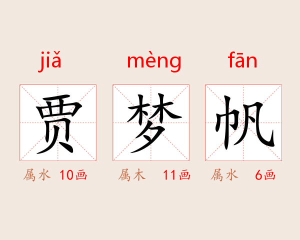 贾梦帆