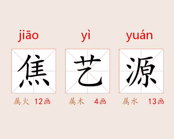 焦艺源