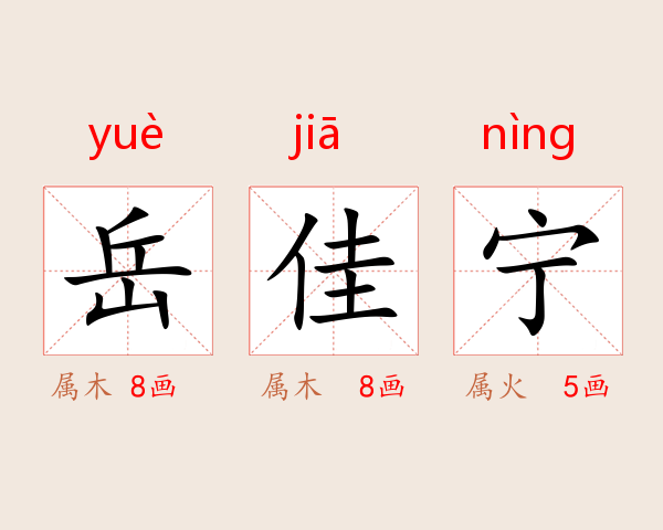岳佳宁