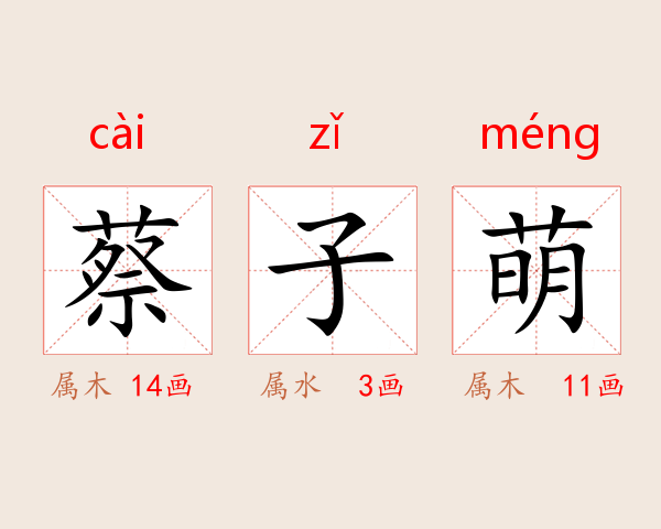 蔡子萌
