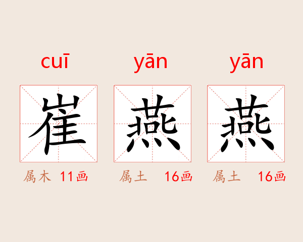 崔燕燕