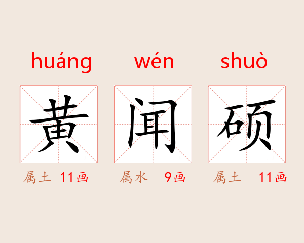 黄闻硕