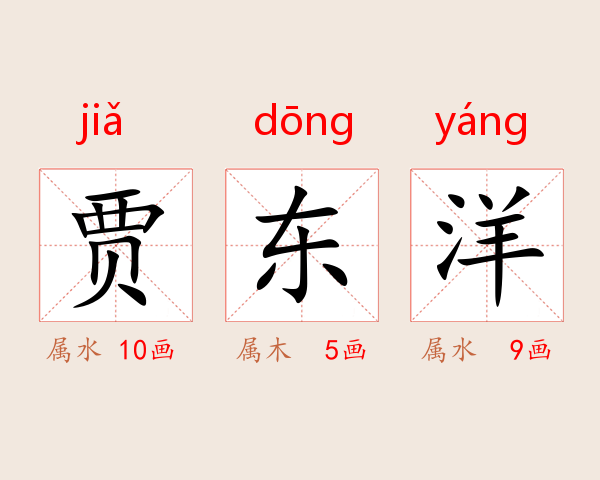 贾东洋