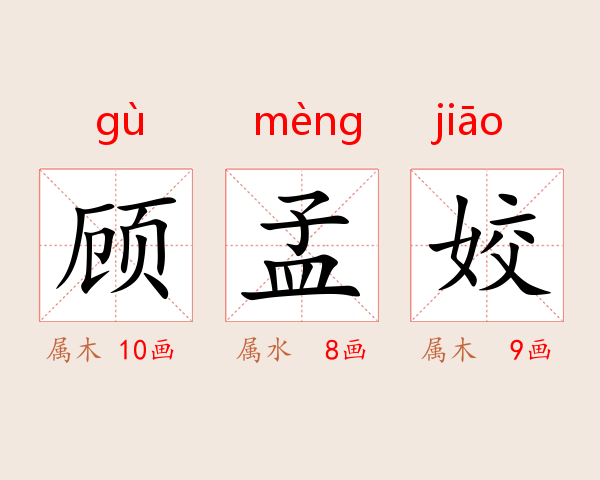 顾孟姣