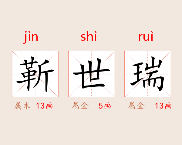 靳世瑞