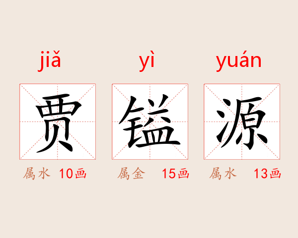 贾镒源