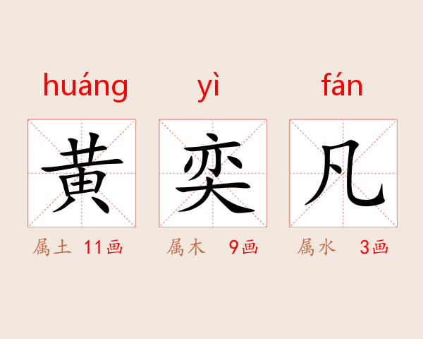 黄奕凡