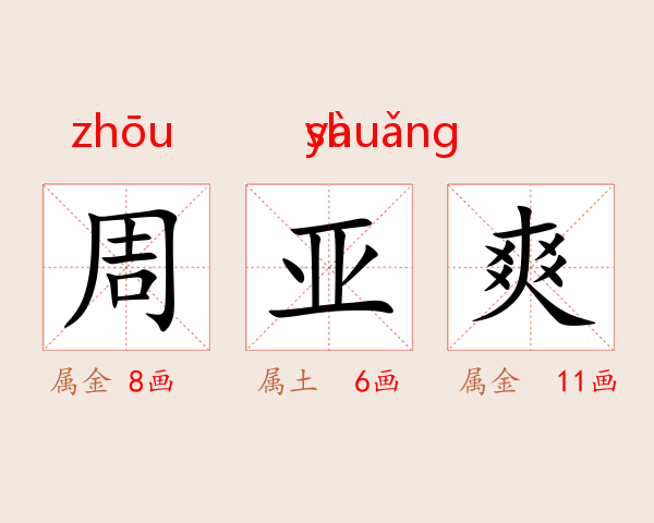 周亚爽