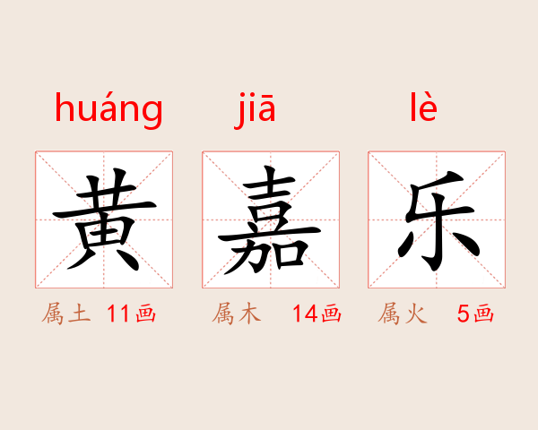 黄嘉乐