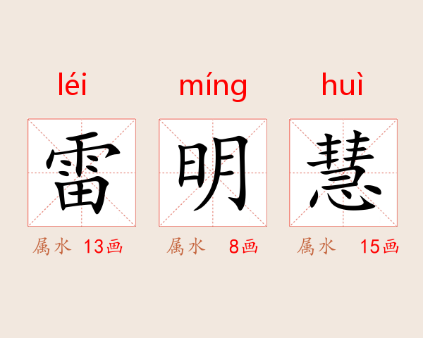 雷明慧