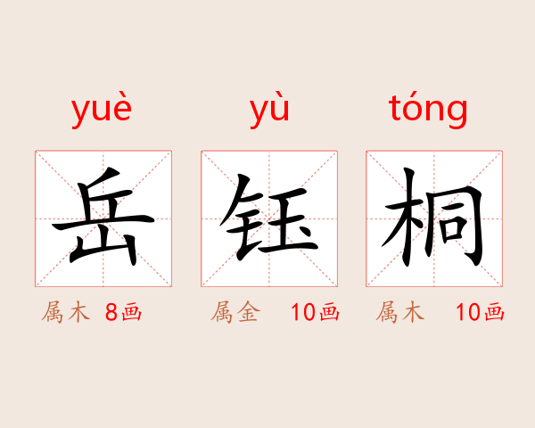 岳钰桐
