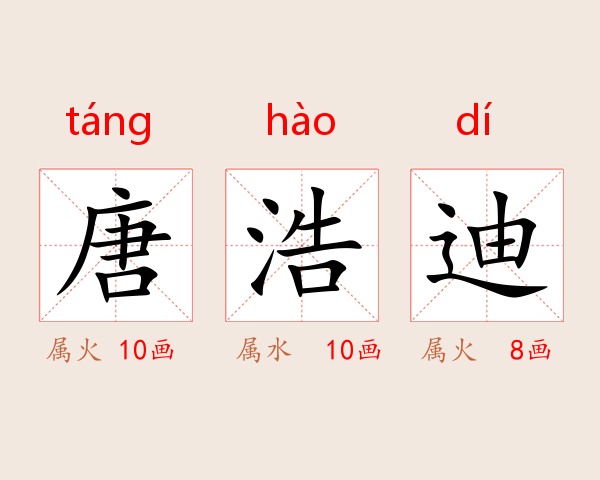唐浩迪