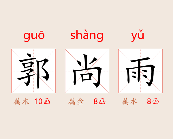 郭尚雨