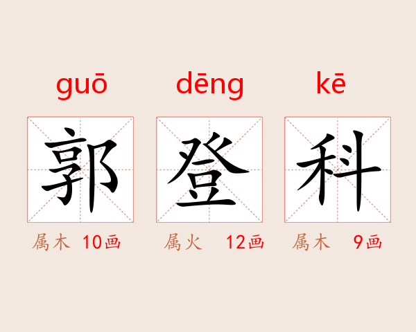 郭登科