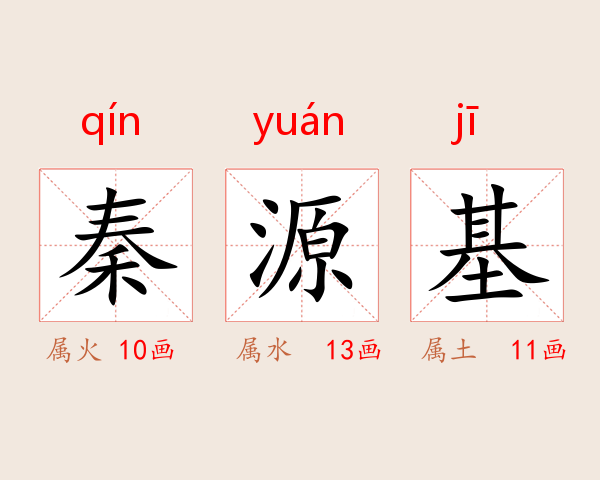 秦源基