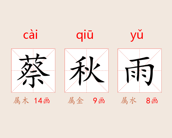 蔡秋雨