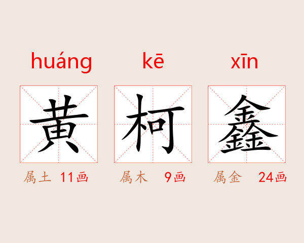 黄柯鑫