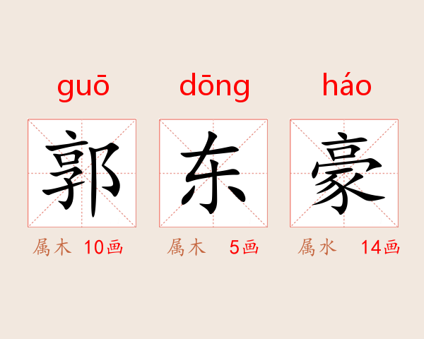 郭东豪