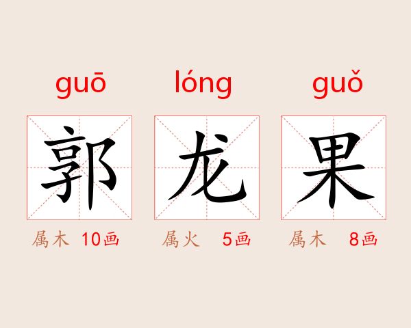 郭龙果