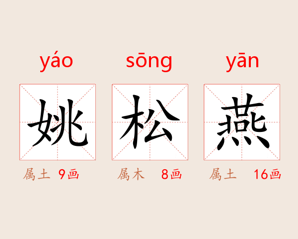 姚松燕