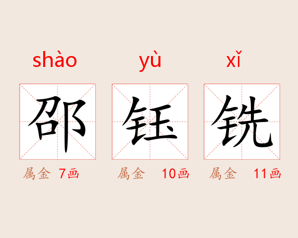 邵钰铣