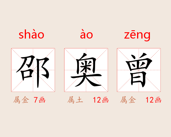 邵奥曾