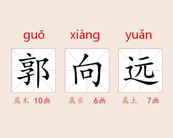 郭向远