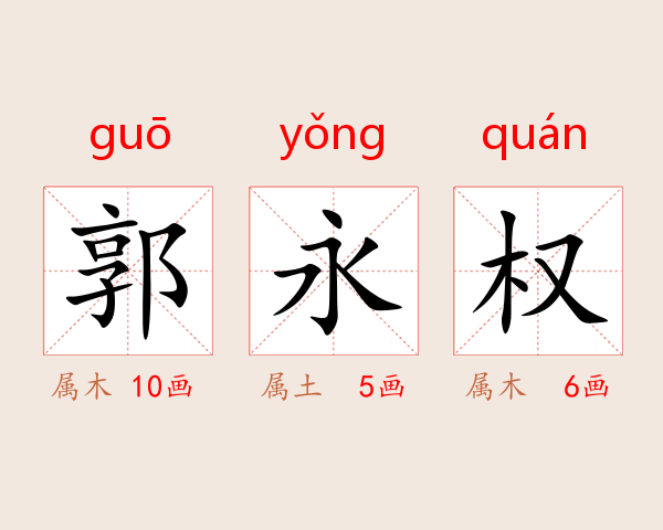 郭永权