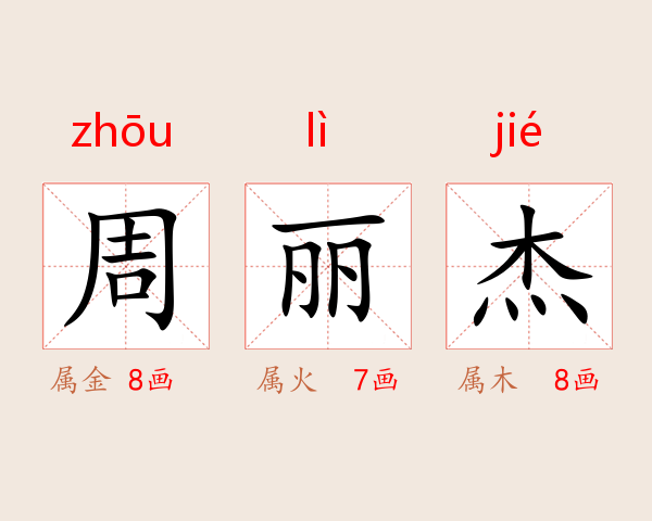 周丽杰