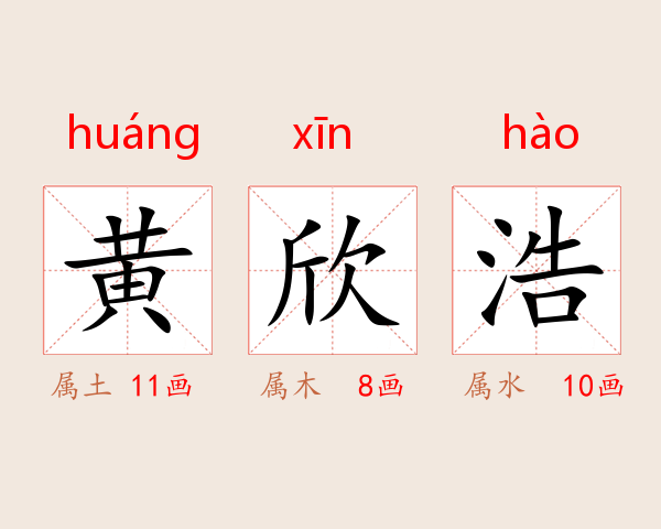 黄欣浩