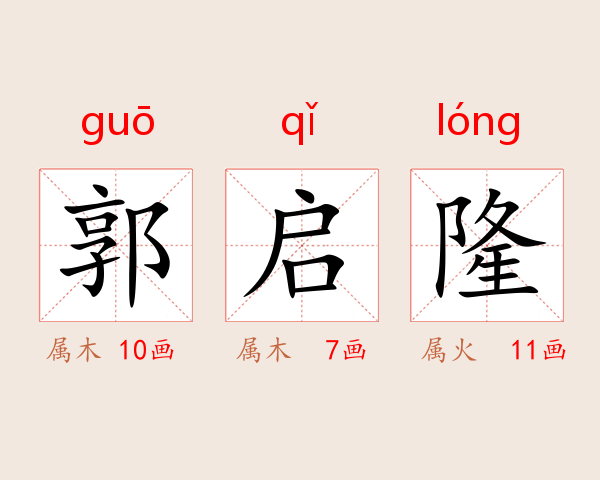 郭启隆