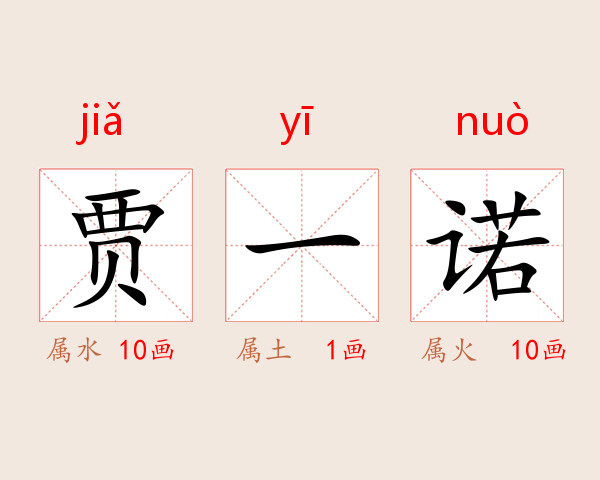 贾一诺