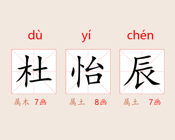 杜怡辰