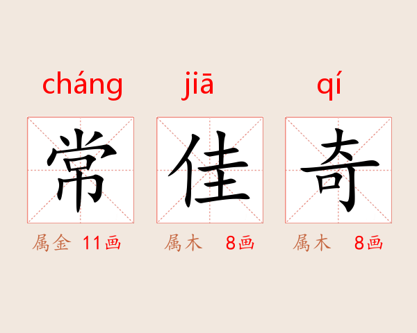 常佳奇