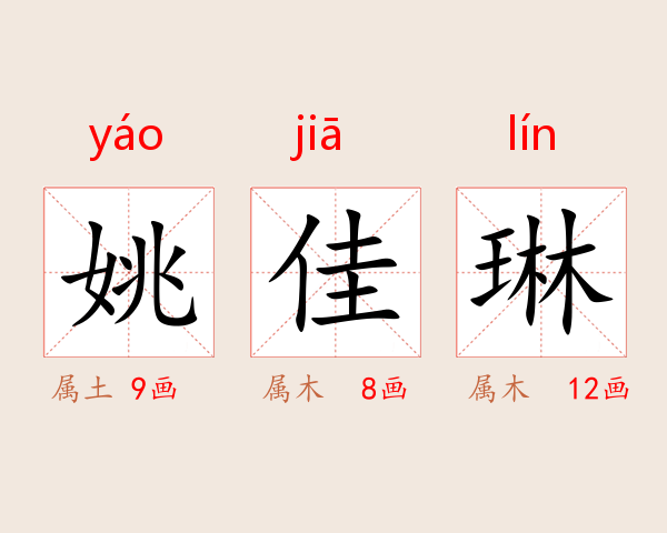 姚佳琳