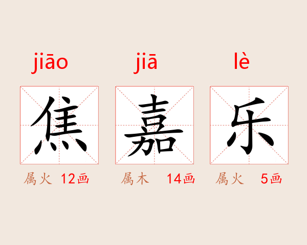 焦嘉乐