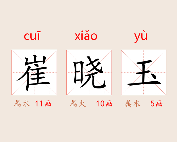 崔晓玉