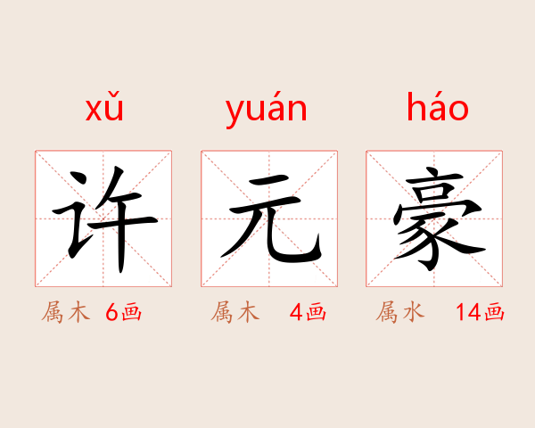 许元豪