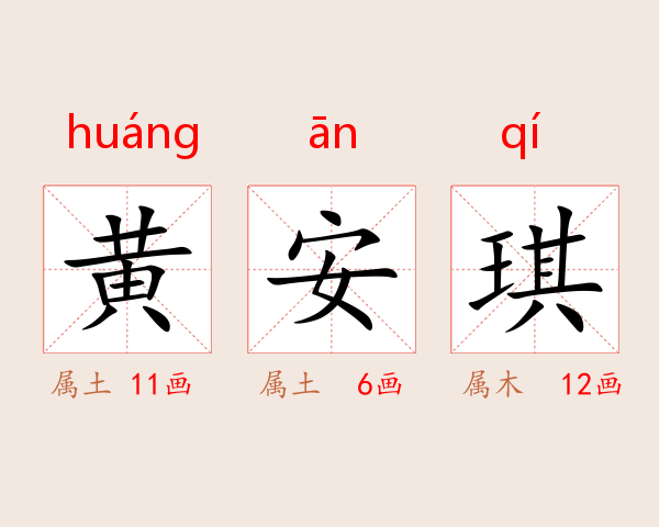 黄安琪