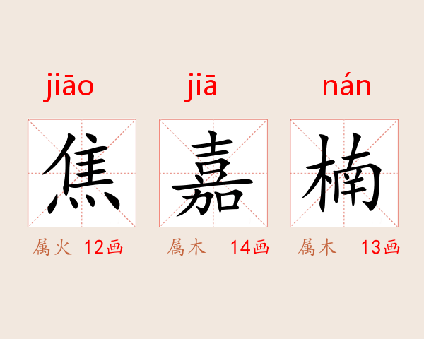 焦嘉楠
