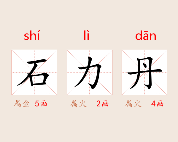 石力丹